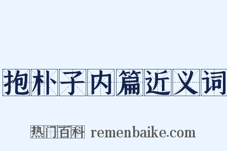 抱朴子内篇近义词是什么意思的图片